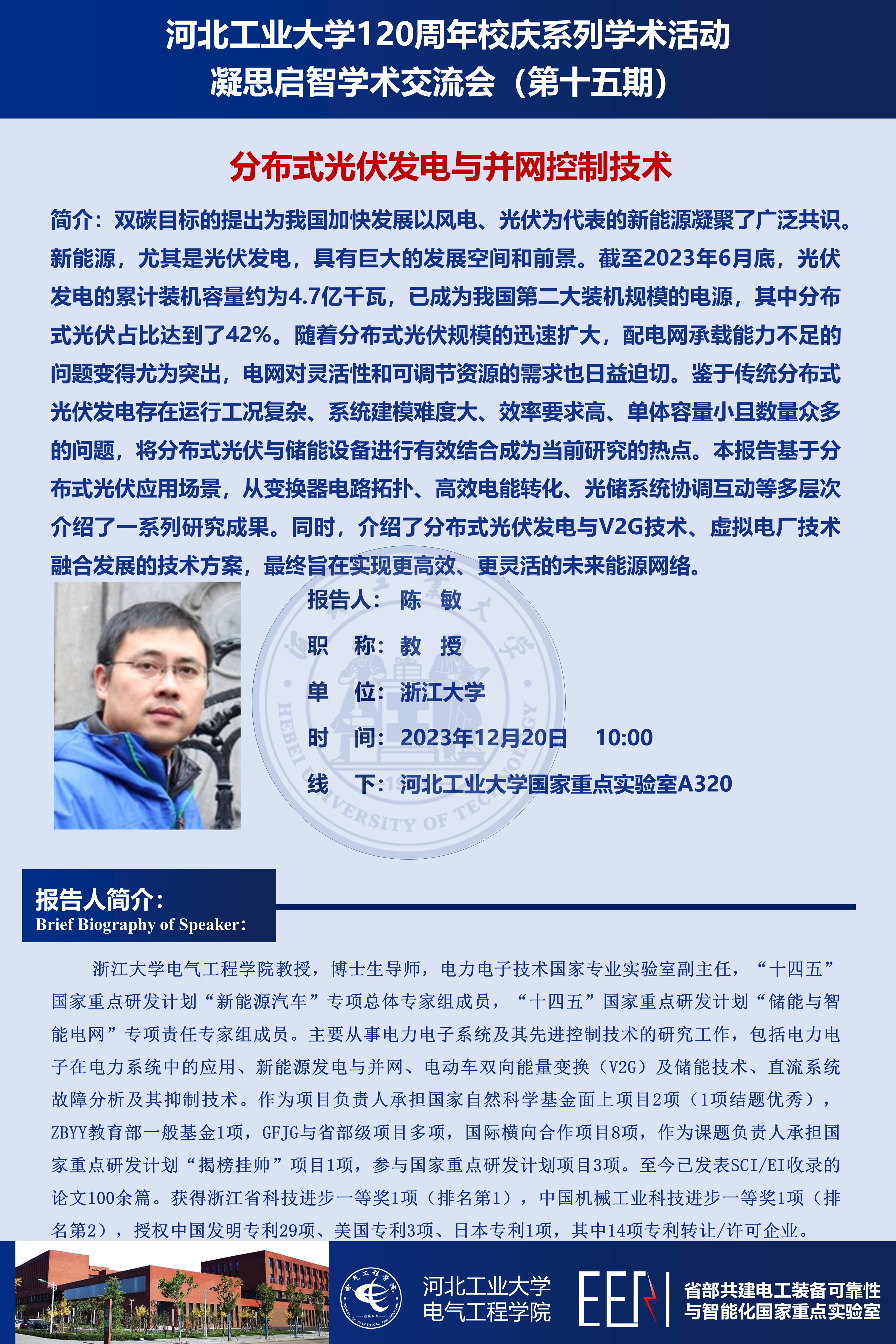 15_浙江大學(xué)陳敏_學(xué)術(shù)會(huì)議20231219.png