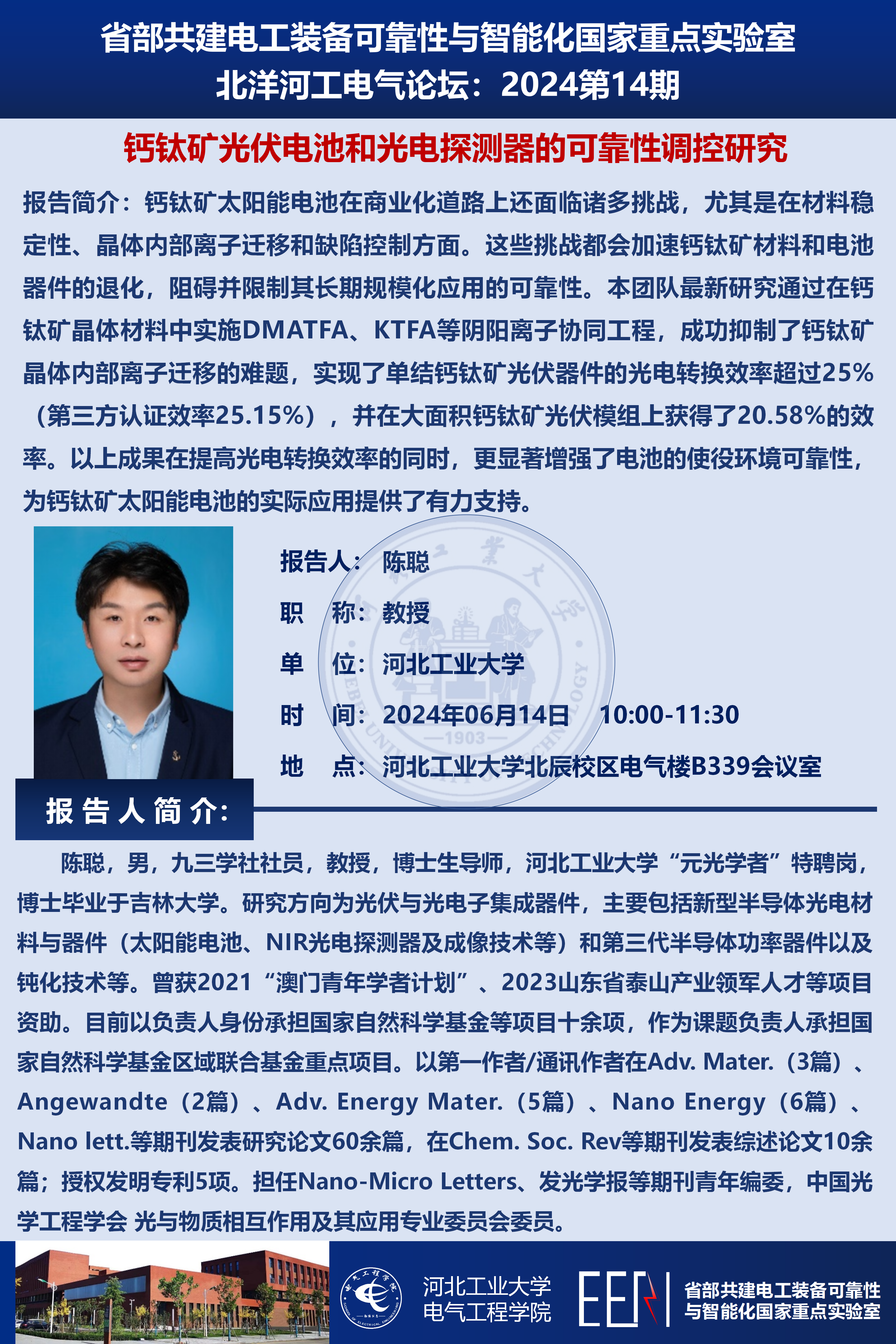 北洋河工電氣論壇宣傳海報(bào)_陳聰_01(1).png